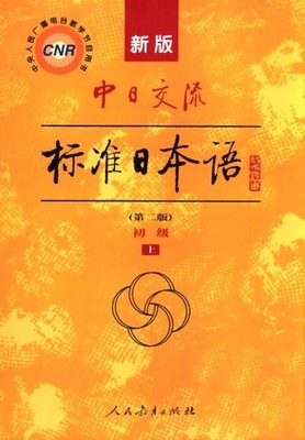 The new Sino-Japanese exchanges standard Japanese junior two volumes (second edi