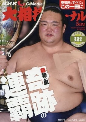 NHK Grand Sumo Journal May 2017 Issue 25.7 x 18.2 x 0.52 cm book form JP