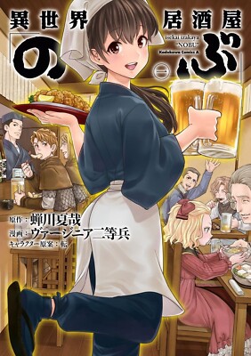 Japanese Language Manga] Isekai Izakaya 
