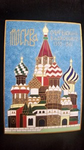 Soviet Enamel Plaque Basil Blessed Cathedral Moscow Russian Souvenir USSR