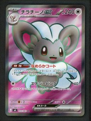Cinccino ex SR 103/083 M4: Ninja Spinner