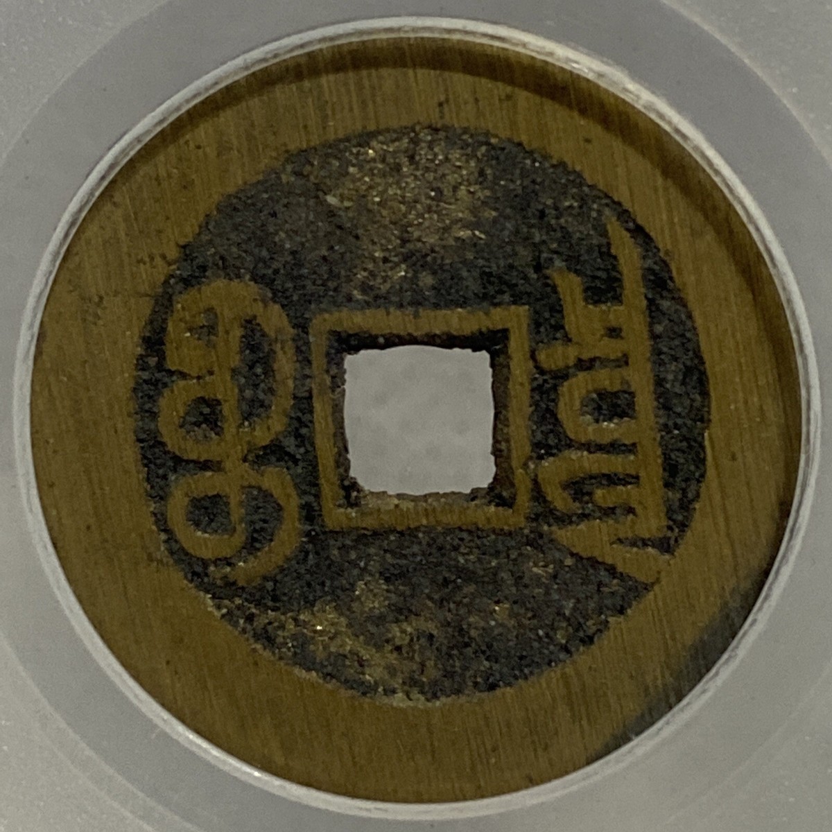 1909 Qing Dynasty Xuantong Tongbao 清宣统通宝宝泉大样极美品