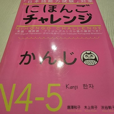 Japanese Challenge N4・N5 [Kanji] Nihongo Challenge N4-5 Kanji Kazuko Kara [Book]