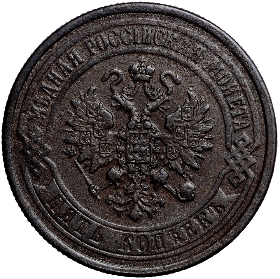 IMPERIO RUSO Alejandro II 5 Kopeks 1869 EM Foto 2 de 4