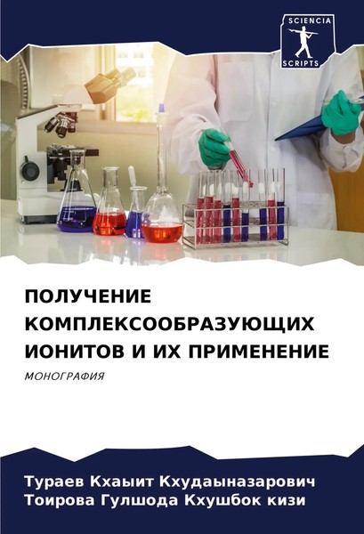 Poluchenie Kompleksoobrazujushhih Ionitov I IH Primenenie Monografiya Buch 2024-image