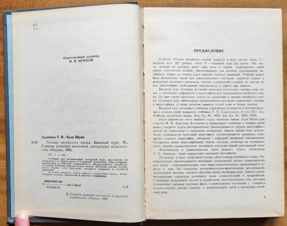 Основы китайского языка. В 2-х томах. 1983 г. - Image 4 of 4