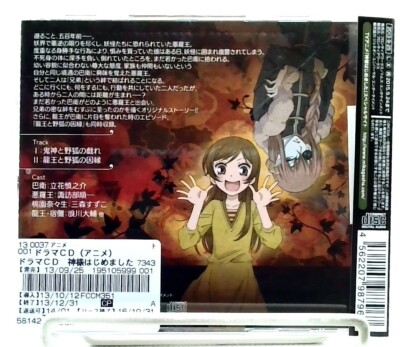 神様はじめました KAMISAMA HAJIMEMASHITA DRAMA CD 鬼神と野狐の戯れ