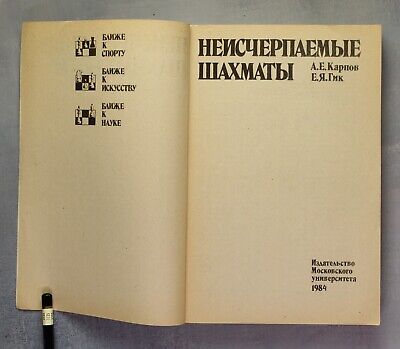 CHESS. Неисчерпаемые шахматы. КАРПОВ. Гик. Karpov. Gik. Russian book USSR  1984