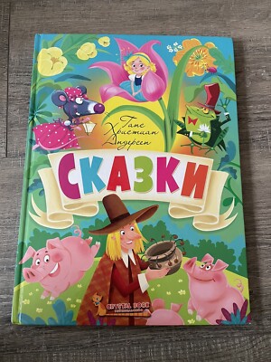 Ханс Кристиан Андерсен Сказки Сказки Ханса Кристиана Андерсена (Х.К. Андерсен) - купить