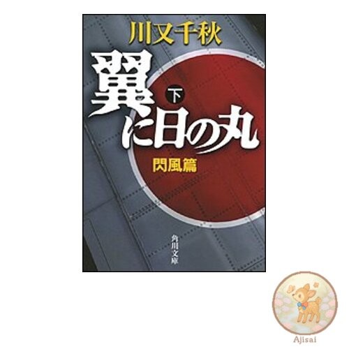 Book Wings of the Japanese Flag: Flash of Wind Kadokawa Bunko