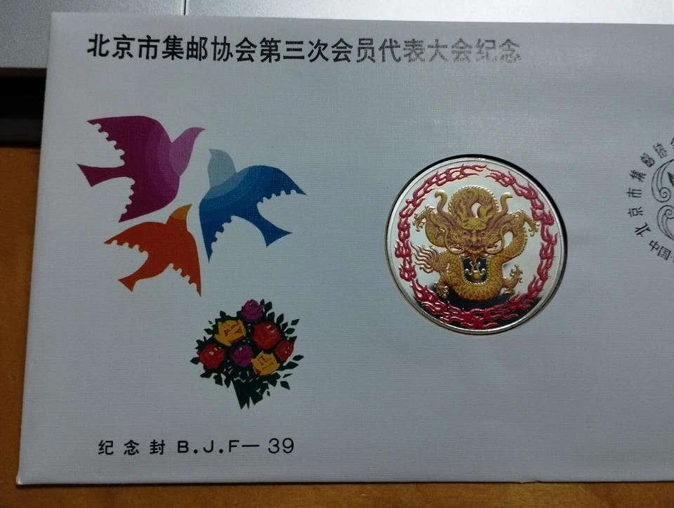 龙年邮票首日封 China 1988 Lunar Zodiac Dragon Stamp FDC inlaid Dragon color medal Coin - Image 2 of 4