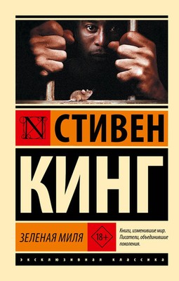 Зеленая миля Стивен Кинг Stephen King Book in Russian