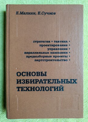 Основы избирательных технологий 2000 Russia Basics of electoral technologies