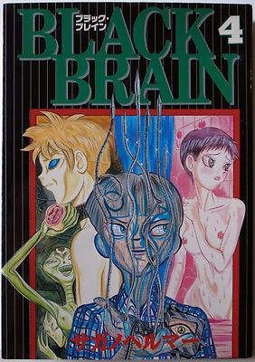 Sagano Hellmer Black Brain Vol 4 Manga Anime Yanmaga Kc Comics Japan Ebay