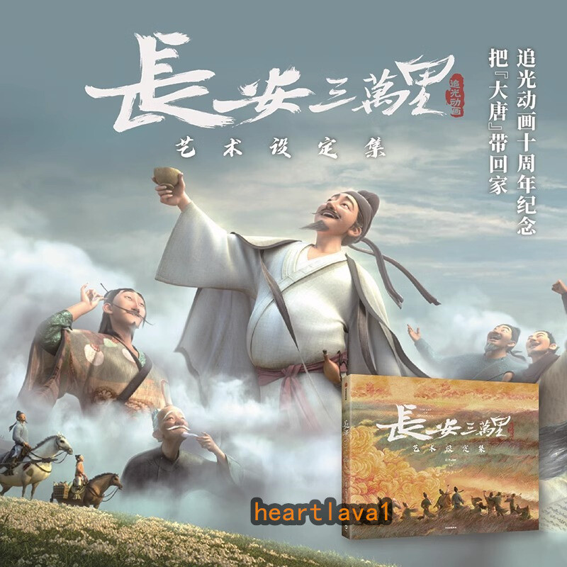 长安三万里设定集 Chang An San Wan Li Official Art Setting Book