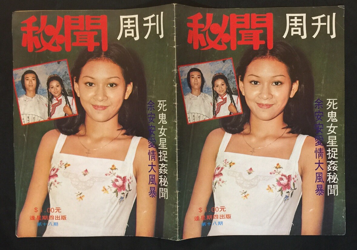 余安安 郑少秋 秘聞周刋 Hong Kong Magazine Adam Cheng Candice