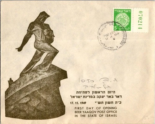 Israel 11.17.1949 1st Day PO Cover - Beer Yaaqov - J34369