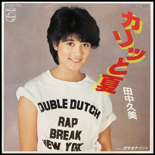 田中久美 - カリッと夏 / VG+ / 7