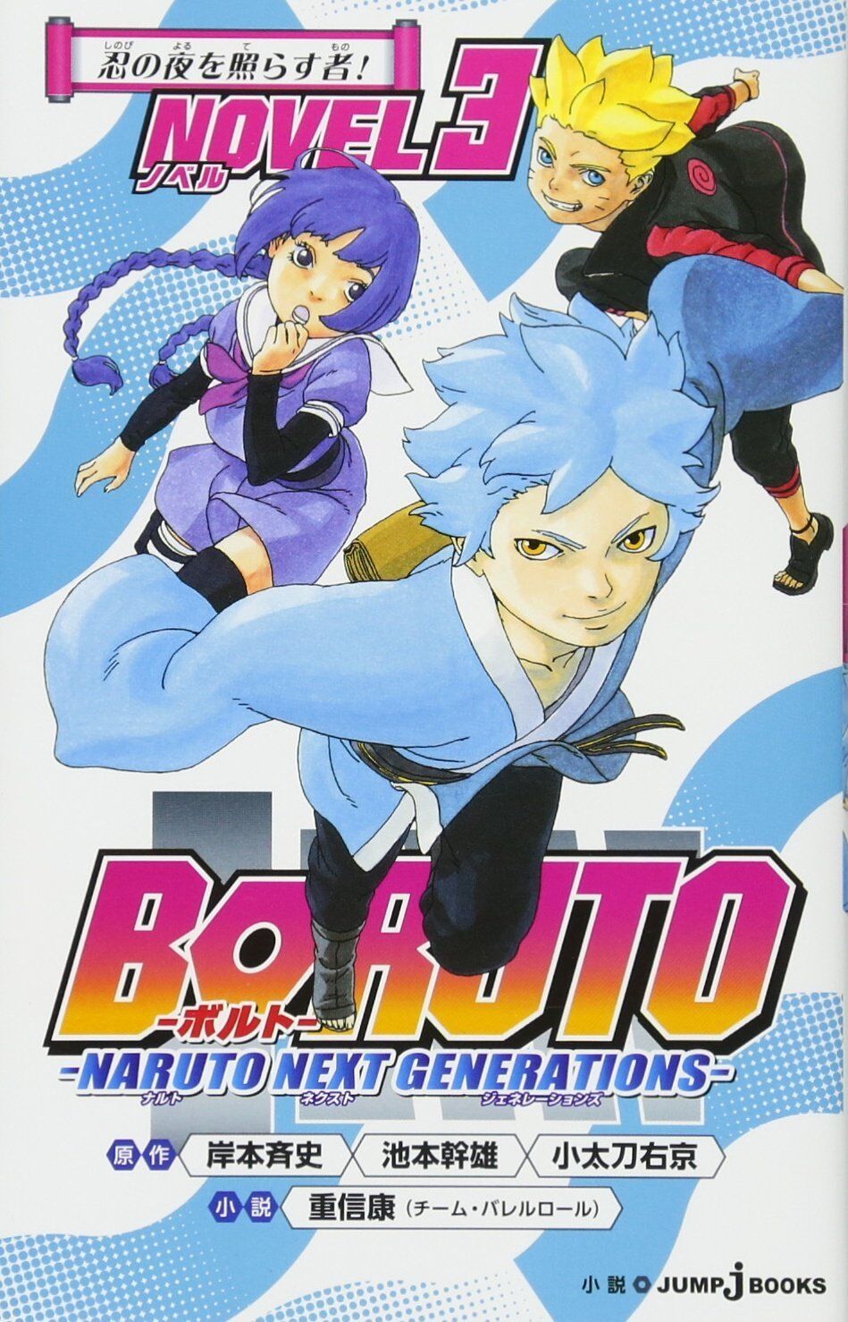 BORUTO Naruto Next Generations Novel 3 Japanese Novel Ninja for