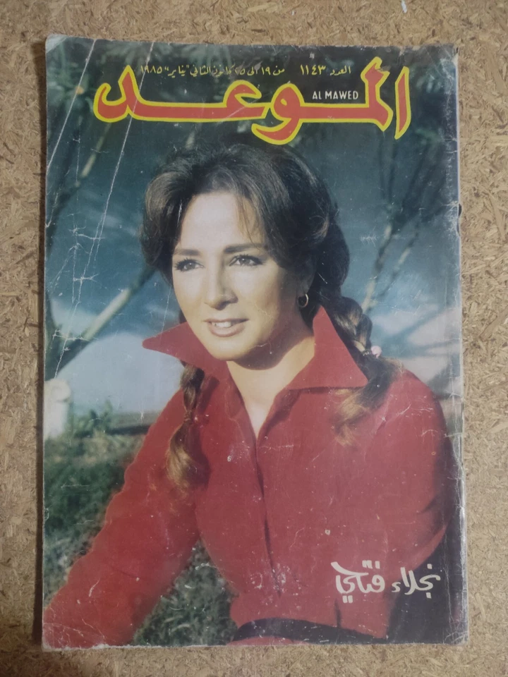 Al Mawed Arabic Magazine #1143 Lebanese Najlae Fathi 1985 مجلة الموعد نجلاء فتحي - Image 3 of 4