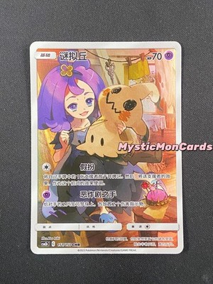 Mimikyu 151/150 CHR CSM2bC Alt Art Holo Sun & Moon - Pokémon Card Chinese