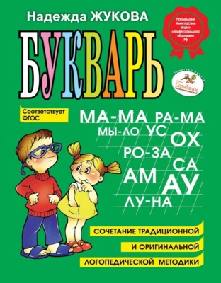 Russian ABC  Large Bukvar Kids Alphabet  Book Букварь Жукова Н.С.