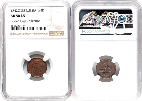*** NGC *** RUSSIA *** 1/4 KOPEK *** 1842 *** SPM *** NICOLAS I *** AU50 *** n2
