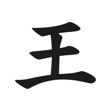 King Kanji Japan Symbol Vinyl Decal Japanese Symbol Sticker King Kanji Japan Symbol Vinyl Decal Japanese Symbol Sticker