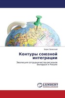 Boris Zalesskij | Kontury SoüZnoj Integracii | Taschenbuch | Russisch (2022)