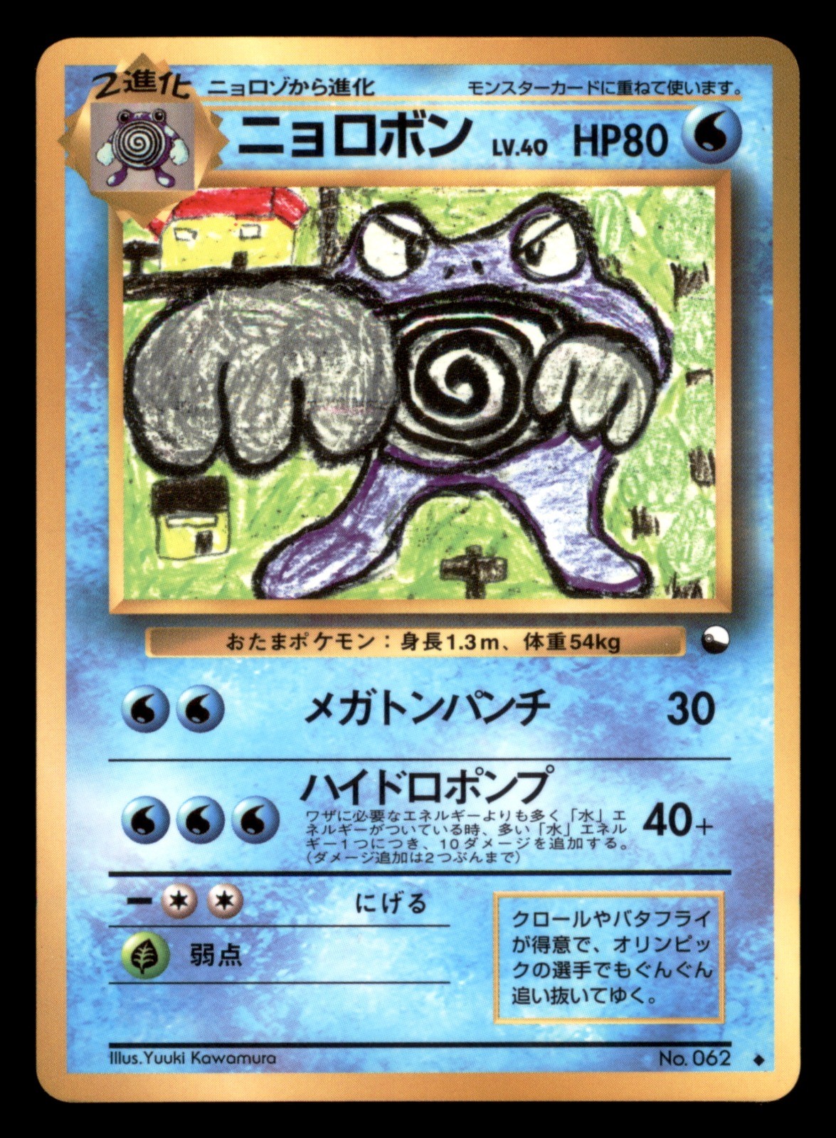 [MP] Poliwrath Vending Machine Series 1 (Blue) Japanese Pokemon Card