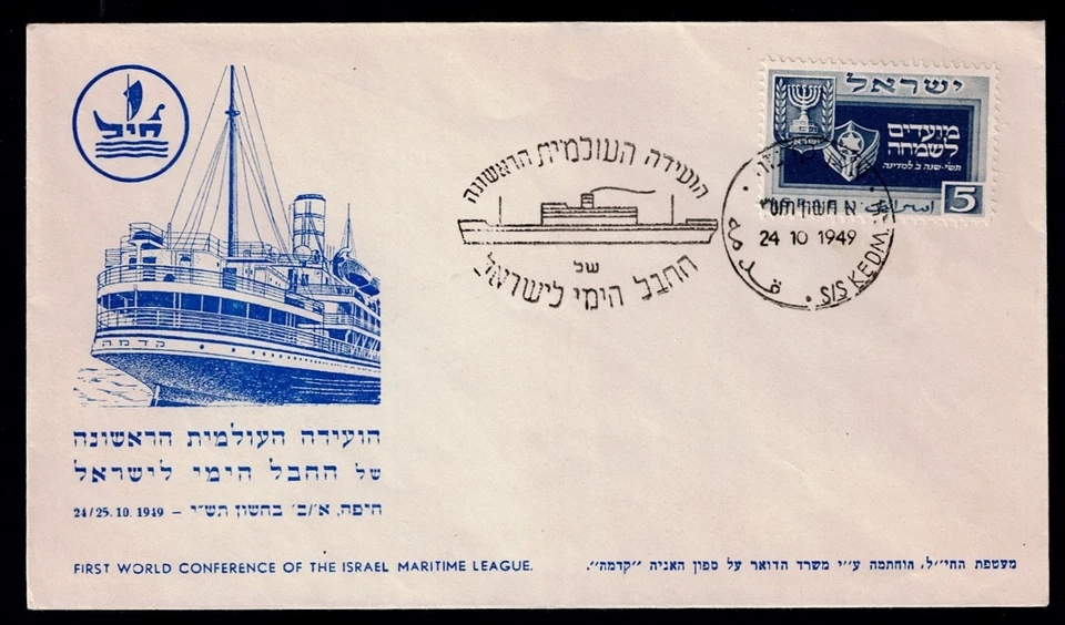 ISRAELcovers x2 maritime league 24/25 10. 1949 combine shipping - Image 2 of 3
