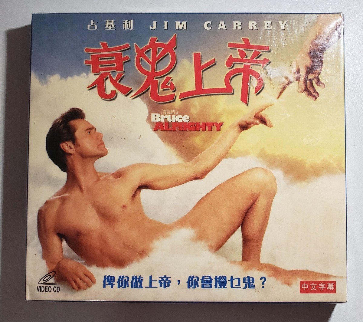 movie 衰鬼上帝 Bruce Almighty VCD Jim carrey new sealed Hong Kong version 中文字幕
