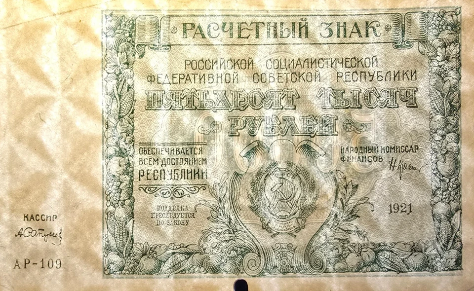 RUSSIA 1921 50,000 RUBLES BANK OF RUSSIA(SCARE AND RARE CARPET WATERMARK) P-116D - Image 3 of 4