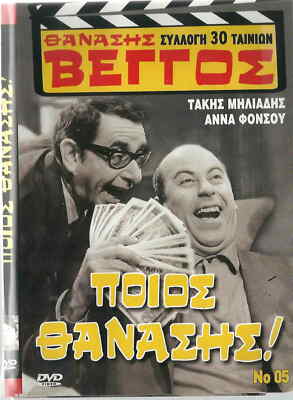 POIOS THANASIS (Vengos, Anna Fonsou, Takis Miliadis,Giorgos Velentzas) Greek DVD