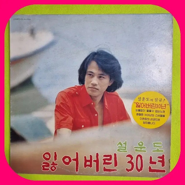 Seol Un Do Lost 30 Years LP Vinyl Album NM/NM