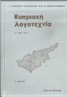 CYPRUS OLD BOOK "ΚΥΠΡΙΑΚΗ ΛΟΓΟΤΕΧΝΙΑ"  1978 ΓΙΑΝΝΗΣ ΣΠΑΝΟΣ