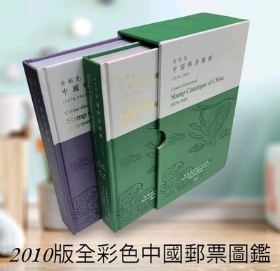 ( HKPNC ) 2010 NEW FULL COLOUR CHINA POSTAGE STAMP CATALOGUE CHAN 陳兆漢主編。精裝全新。