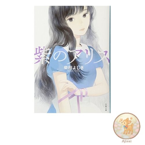 New edition Purple Alice Bunshun Bunko