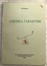 Evaluation of a Guarantee Nuclear USSR Moscow State Univ. Signed Book Russian