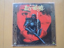 Mamoru Oshii Akaimegane japan japanese Laser Disc LD new unopened