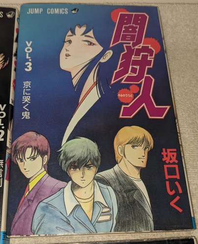 Yami Kariudo (Dark Hunter) Manga Lot vol. 1-6 Japanese - Picture 4 of 18