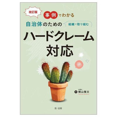 Handling Hard Complaints by Local Government Organizations Case Studies Japanese