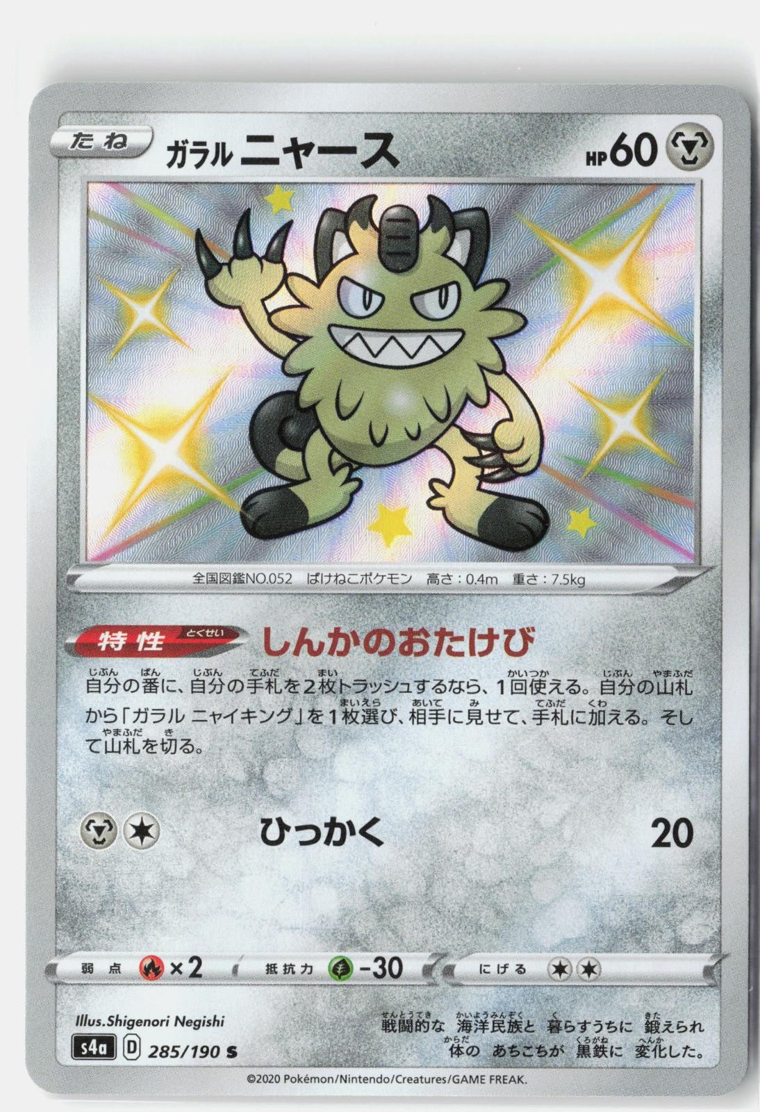 GALARIAN MEOWTH 285/190 SHINY SHINY STAR V POKEMON JAPANESE NM