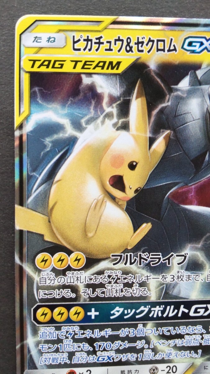 タッグチーム　RR Pokemon Card Japanese Pikachu & Zekrom GX 041/173 RR Holo