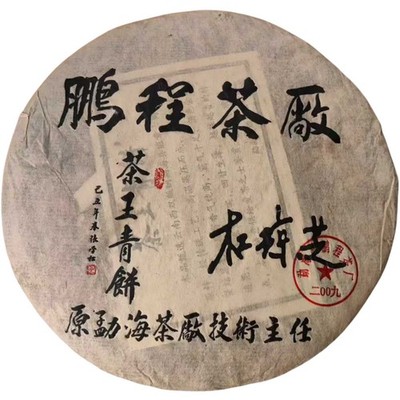 2009 Pengcheng Tea Factory Banzhang Ancient Tree Raw Puerh Tea Cake, 357g