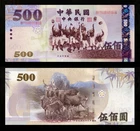 Taiwan 2005 P-1996 500 Yuan UNC