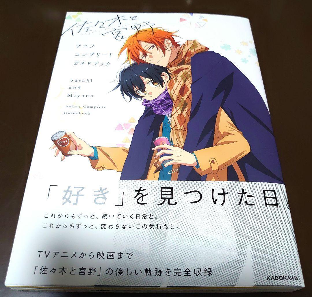 Sasaki to Miyano Anime Complete Guide Book - ISBN:9784041135075