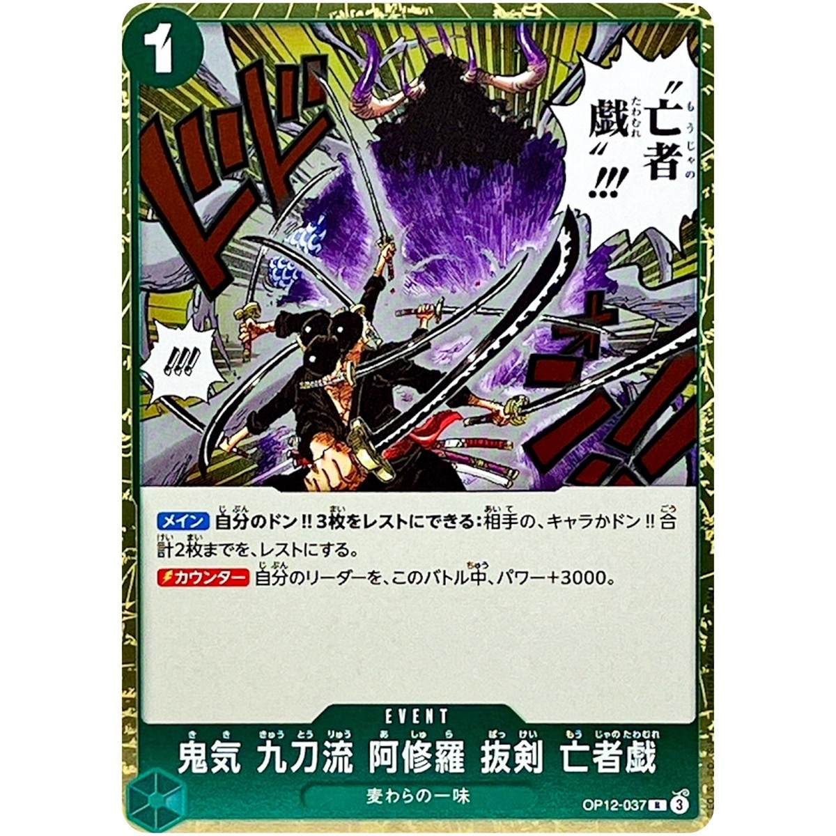 OP12-037 亡者戯 SPカード 鬼気 九刀流 阿修羅 抜剣 亡者戯 【R】【パラレル】【緑】【OP12