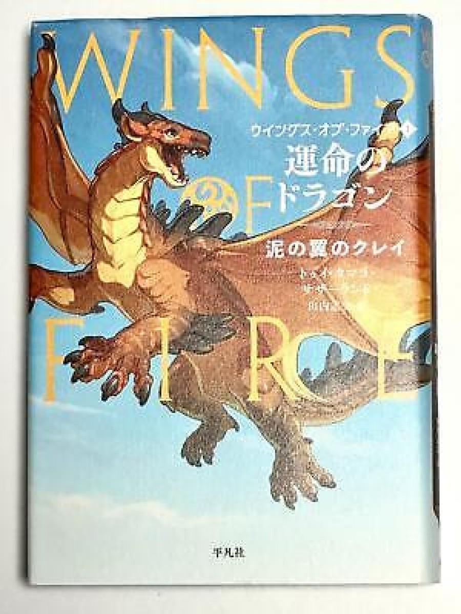 Wings of Fire #1 - Hardcover by Tui T. Sutherland - Japanese Wings of Fire #1 - Hardcover by Tui T. Sutherland - Japanese