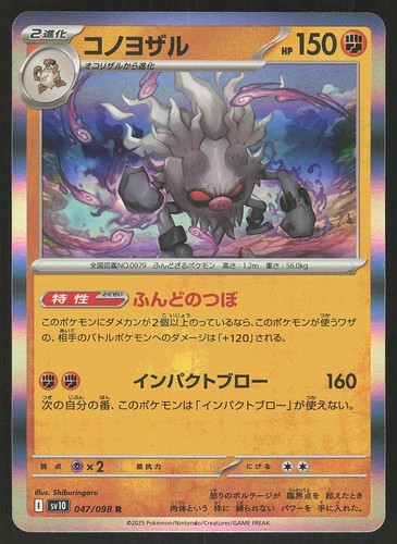 Annihilape 047/098 Rare,Japanese,Holo Pokemon SV10: The Glory of Team Rocket